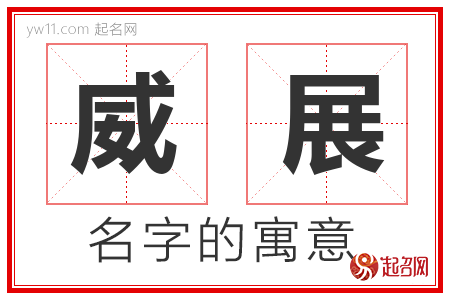 威展的名字含义