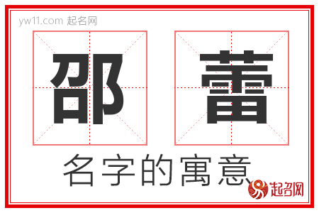 邵蕾的名字含义