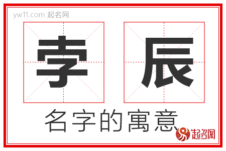 孛辰的名字含义