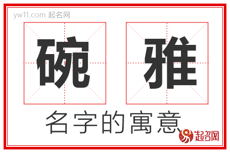 碗雅的名字含义