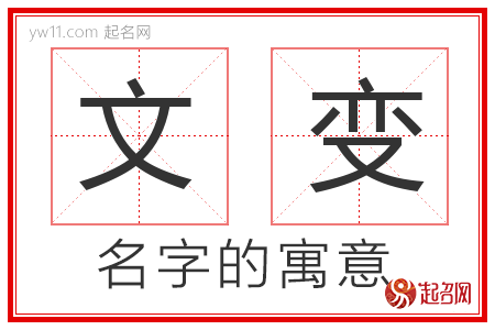 文变的名字寓意