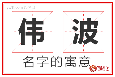 伟波的名字含义