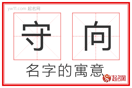 守向的名字含义