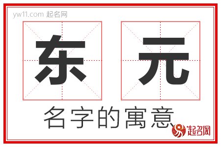 东元的名字含义