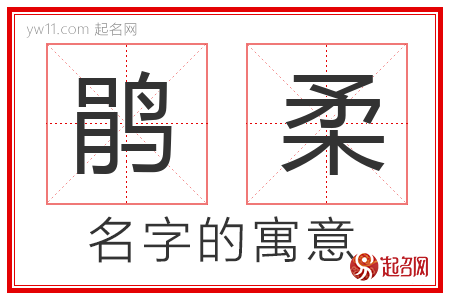 鹃柔的名字含义