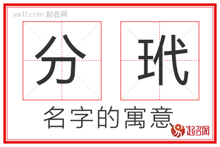 分玳的名字含义