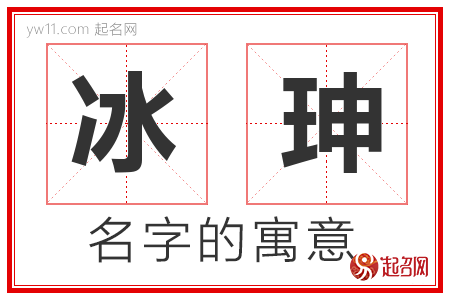 冰珅的名字寓意