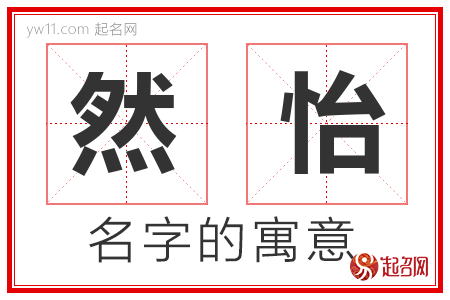 然怡的名字含义