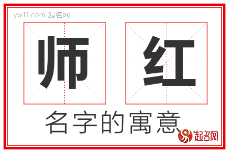 师红的名字含义