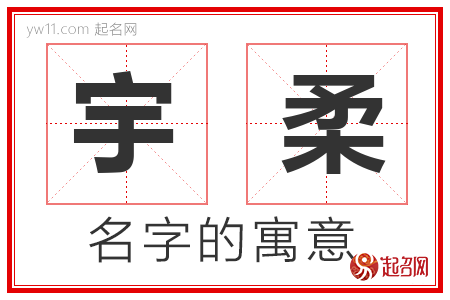 宇柔的名字含义