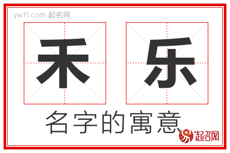 禾乐的名字含义