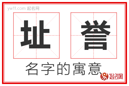 址誉的名字含义