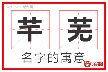 芊芜的名字寓意