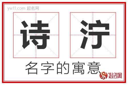 诗泞的名字含义