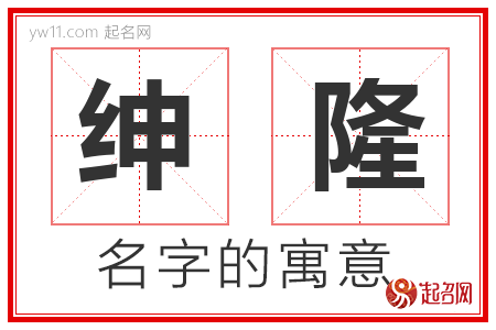 绅隆的名字含义