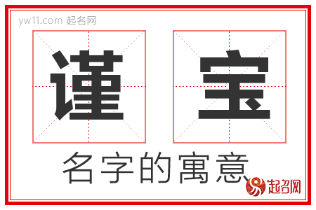 谨宝的名字解释