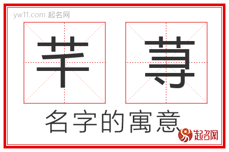 芊荨的名字解释