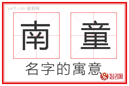 南童的名字解释