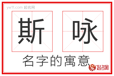 斯咏的名字含义