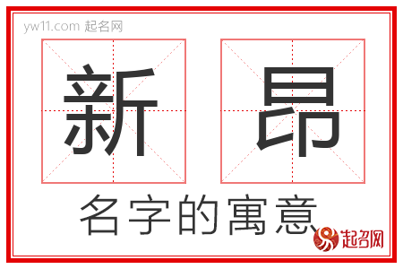 新昂的名字含义