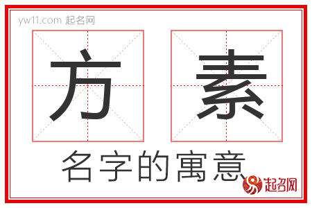 方素的名字含义