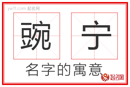 豌宁的名字含义