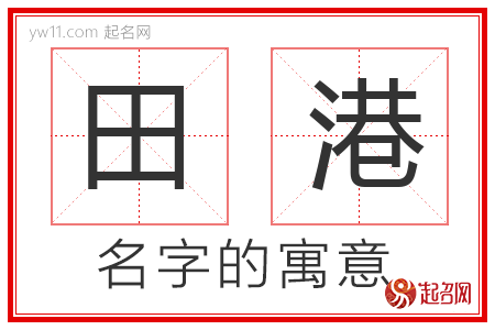 田港的名字寓意