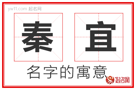 秦宜的名字含义