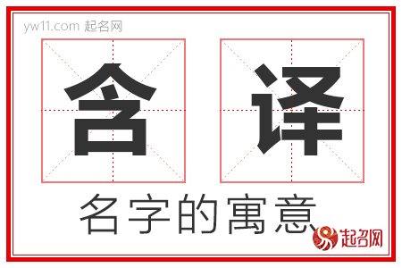 含译的名字含义