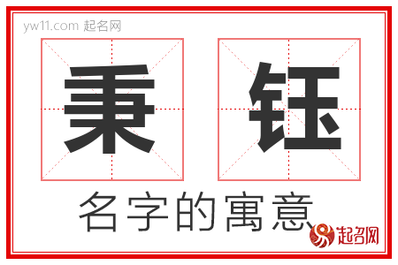 秉钰的名字含义