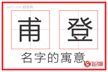 甫登的名字寓意