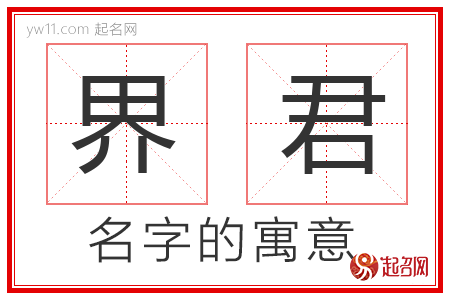 界君的名字含义