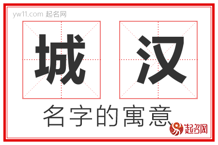 城汉的名字含义