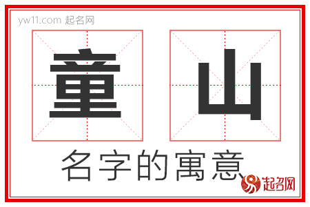 童山的名字寓意