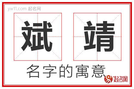 斌靖的名字含义