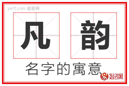 凡韵的名字解释