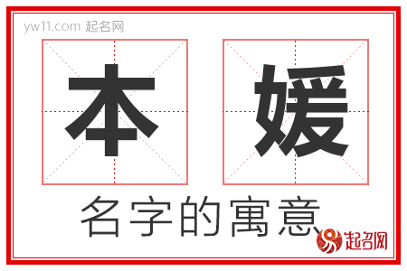 本媛的名字含义