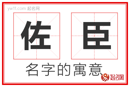 佐臣的名字含义