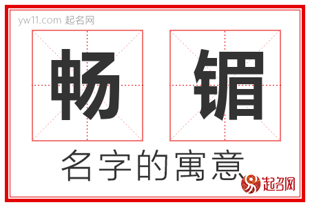 畅镅的名字含义