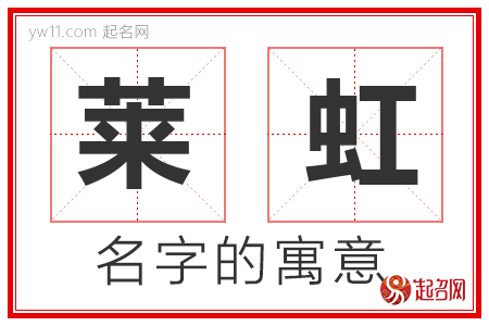 莱虹的名字含义