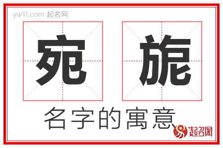 宛旎的名字含义