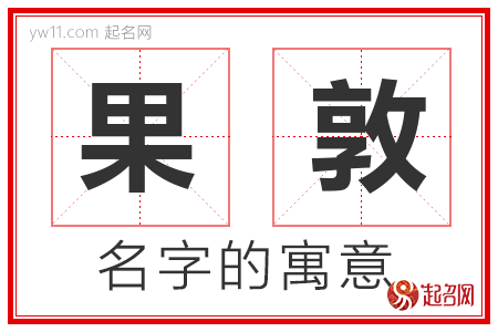 果敦的名字含义