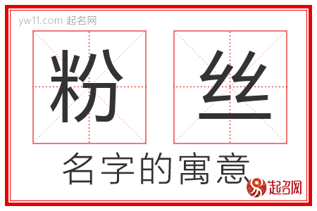 粉丝的名字含义