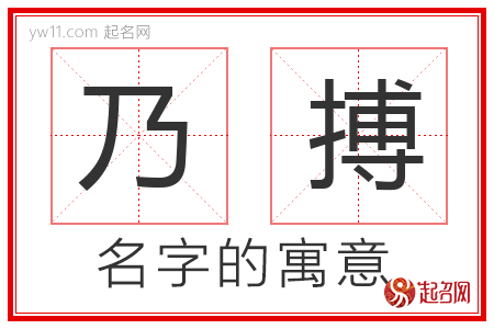 乃搏的名字解释