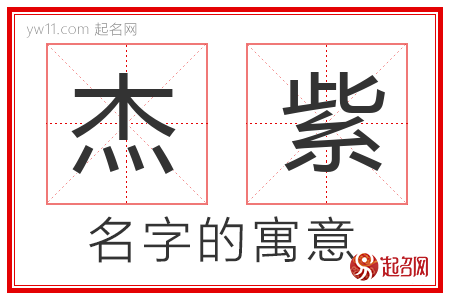 杰紫的名字含义