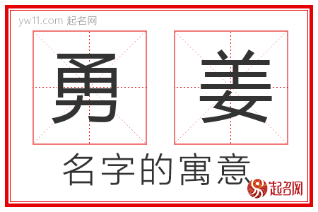 勇姜的名字含义