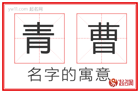 青曹的名字解释