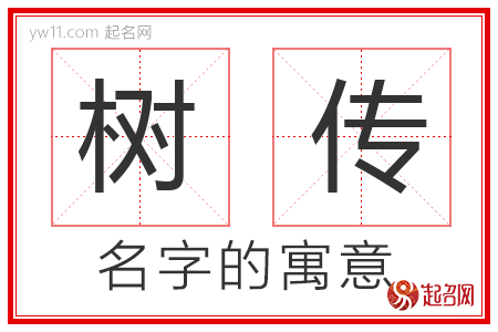 树传的名字含义