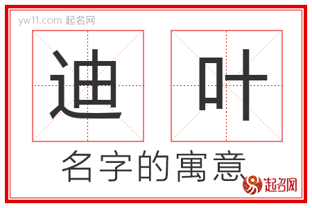 迪叶的名字含义