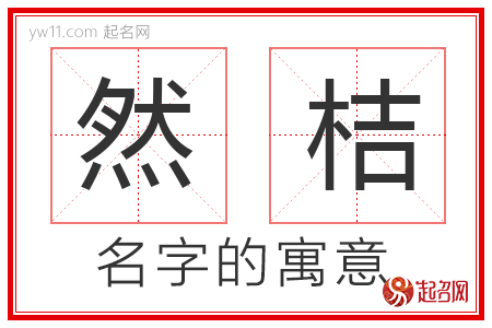 然桔的名字含义